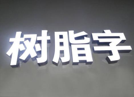  黎平制作发光字尺寸大小有限制吗？最小尺寸是多少？