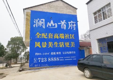  黎平农村墙体广告 最贴近三四级市场消费终端的广告形式