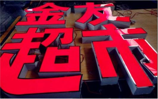  黎平外露发光字的特点