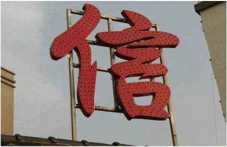  黎平发光字怎么做防水处理？