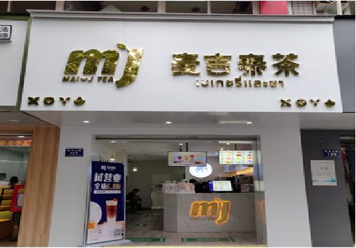  黎平奶茶店招牌怎么做好看？