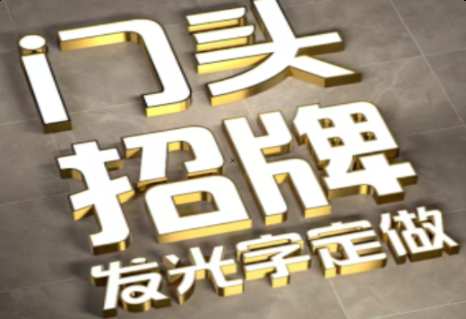  黎平发光字有哪些种类？