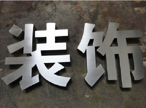  黎平不锈钢字的制作方法介绍