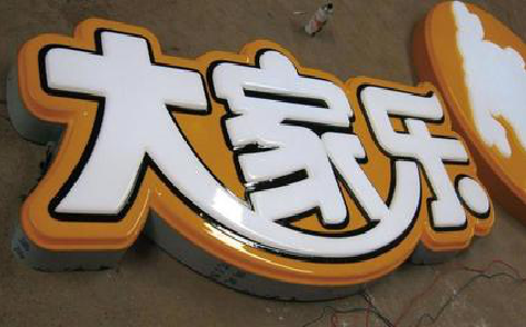 黎平吸塑字制作要注意的问题。