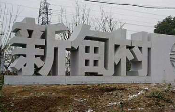  黎平立体字的制作方式有哪些？