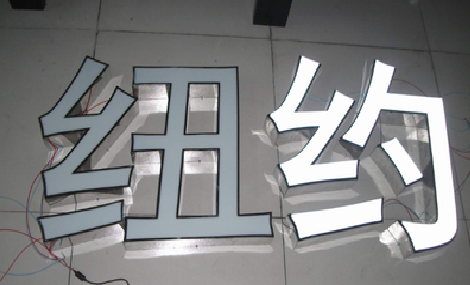  黎平立体发光字的制作流程以及方法。